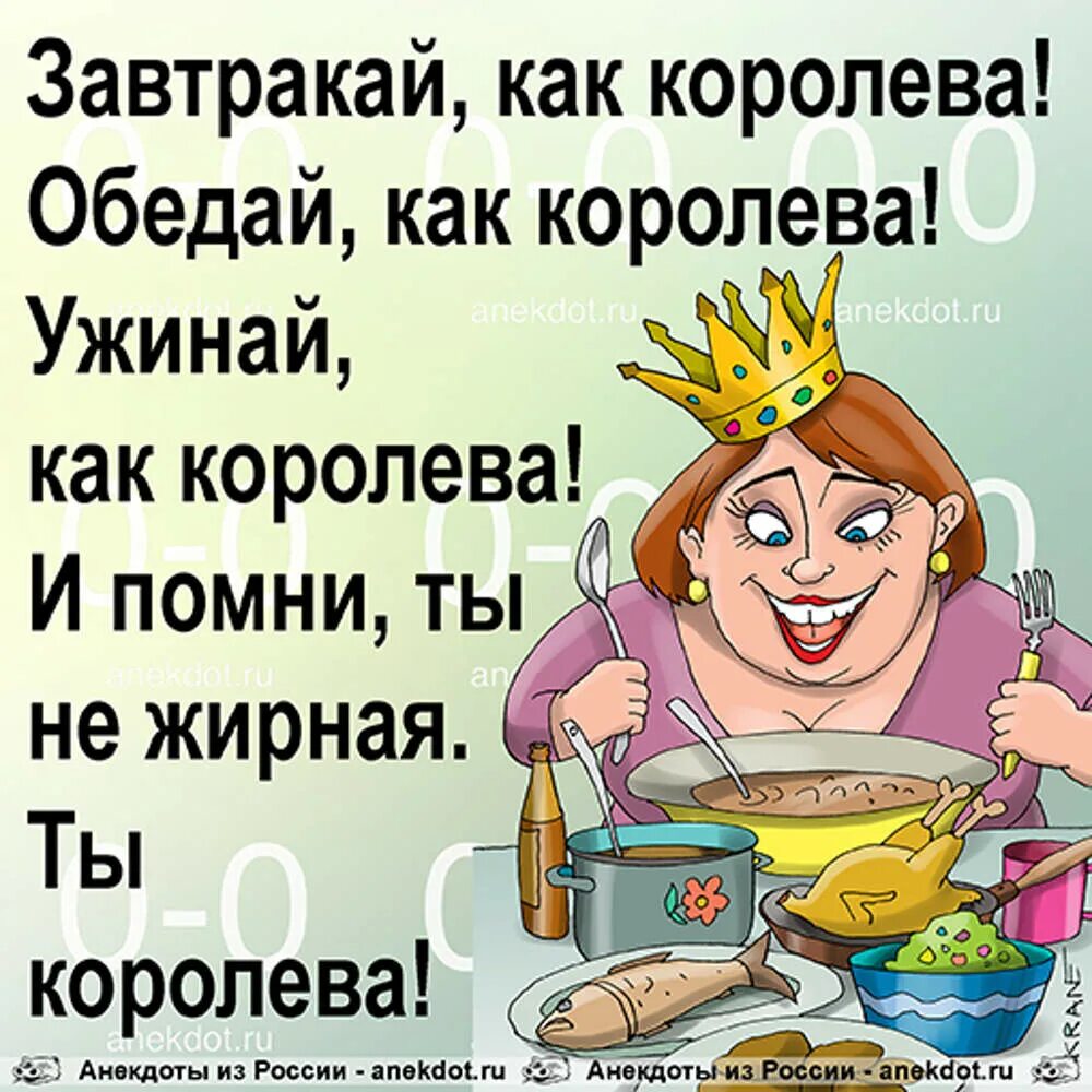 Анекдоты про толстых. Анекдоты про королеву. Смешные цитаты про королеву. Завтракай как Королева обедай. Завтракай как Королева обедай как Королева ужинай.