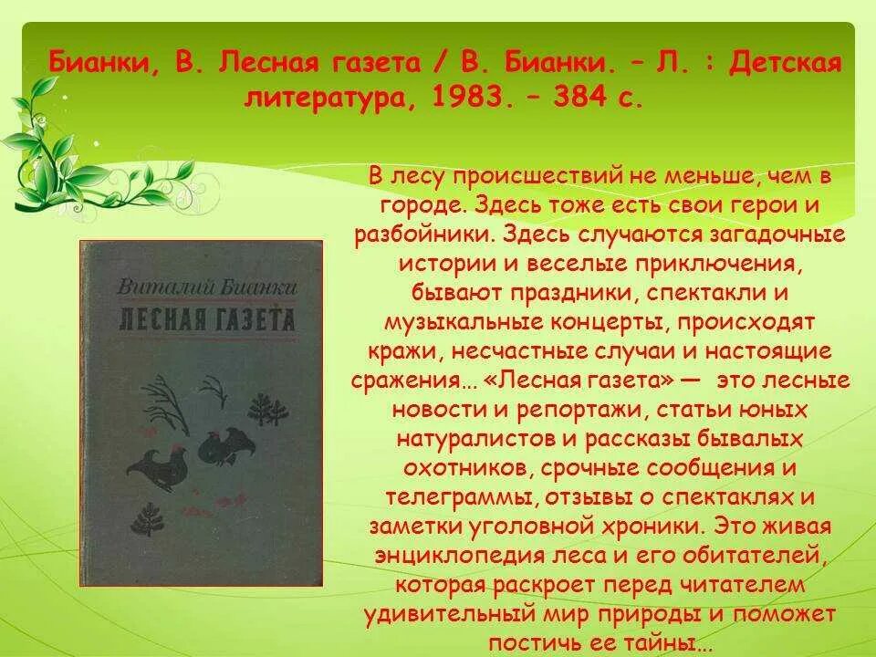 Бианки охота читательский дневник. Главный герой сказки в Бианки Лесная газета. Бианки Лесная газета читательский дневник 2 класс. Бианки Лесная газета сказки и рассказы содержание.