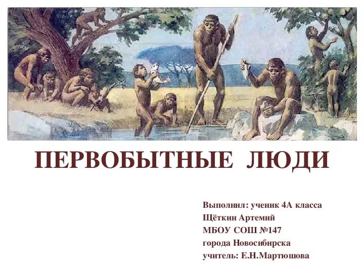 Первобытно определение. Первобытные люди. Первобытные люди презентация. Древние люди 4 класс. Первобытные люди 4 класс окружающий мир.