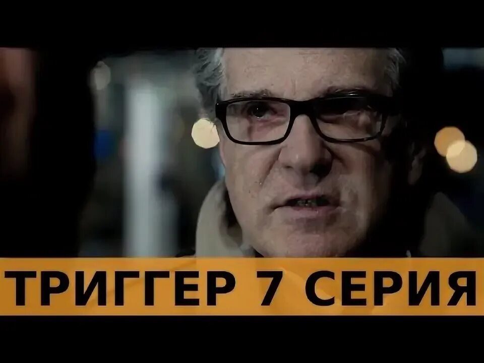 Премьеру триггер. Триггер 7 про.