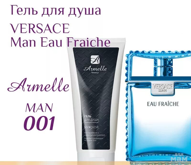 Мужская душа отзывы. Versace man Eau Fraiche Армель. Armelle гель для душа парфюмированный, 002, Armelle. Мужской гель 002 для душа от Армэль. Духи мужские аромат 001 Армель.