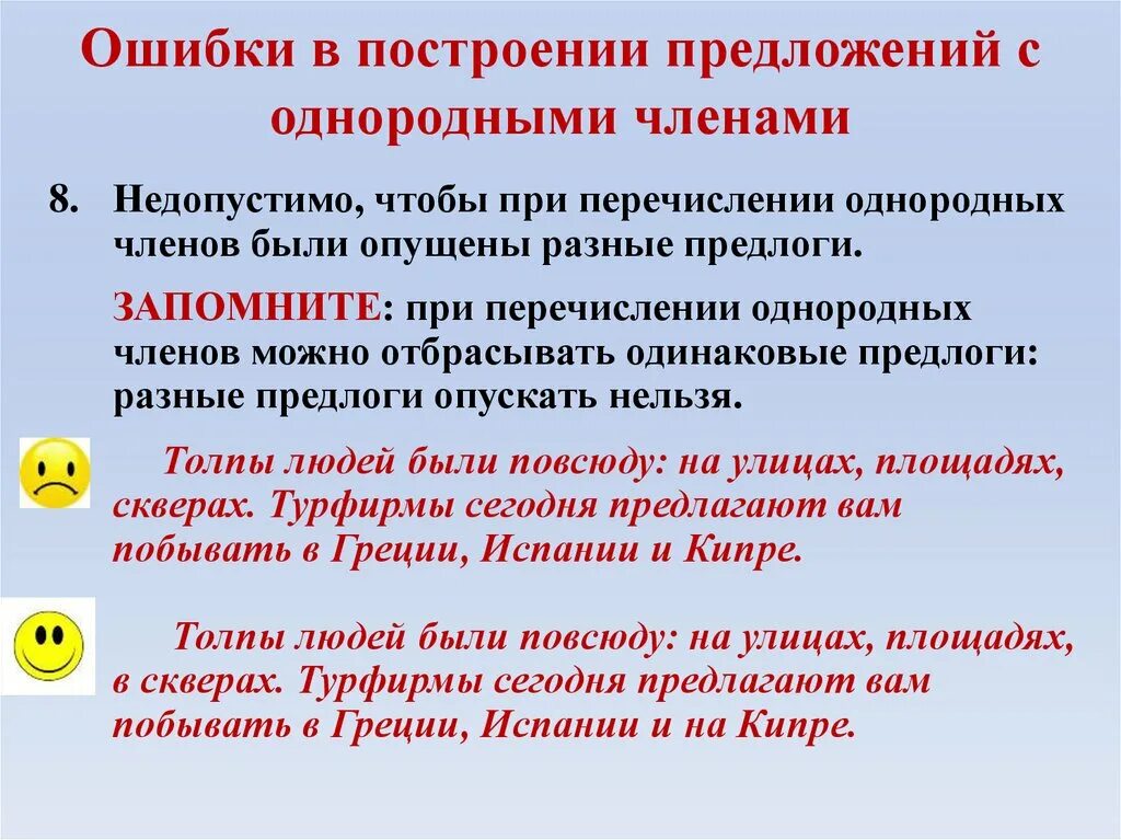 Ошибка в построении предложения с однородными членами. Ошибки при построении предложений с однородными. Ошибки при построении предложений с однородными членами-. Построение предложения с однородными членами-. Предлог перед однородными членами