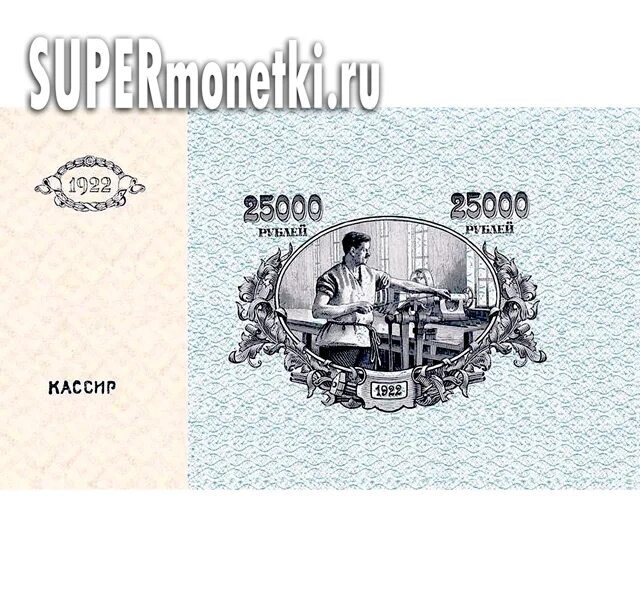 Купюры 25000 рублей. Купюра 25000. 25000 Рублей. 25000 Рублей 1922. 25000 Одной купюрой.