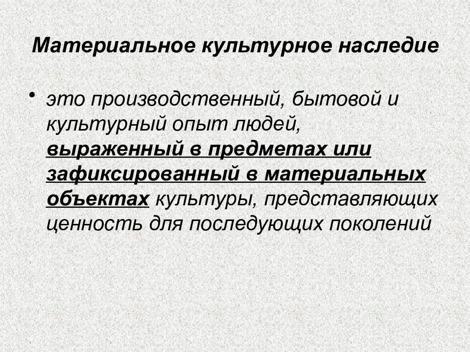 Сохранение нематериального наследия. Материальное культурное наследие. Нематериальное культурное наследие. Культурное наследие это определение. Культурное наследие это кратко.