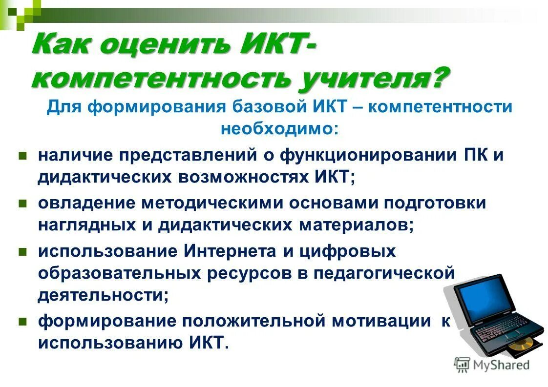 Тест икт компетентность педагога с ответами. ИКТ компетенции учителя. ИКТ компетентность это. ИКТ-компетентность педагога это. Формирование компетенций ИКТ.