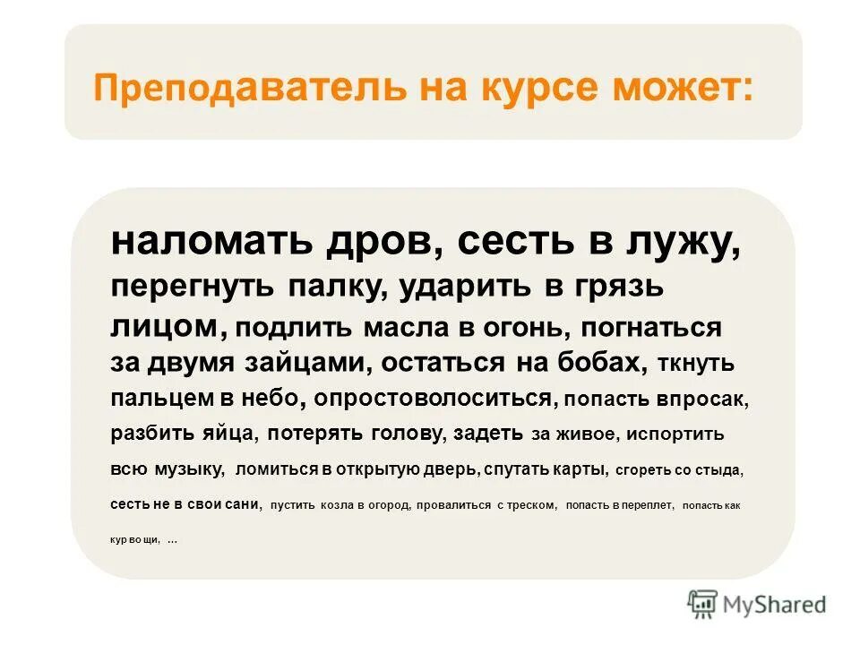 Составить предложение сесть в лужу. Составить предложение сесть в лужу