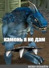 Мем камень я не дам