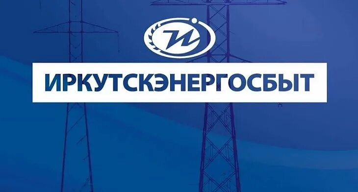 Иркутскэнергосбыт. Энергосбыт иркутскэнергосбыт. Показания счетчиков иркутскэнергосбыт. Ооо иркутскэнергосбыт. Энергосбыт иркутскэнергосбыт.