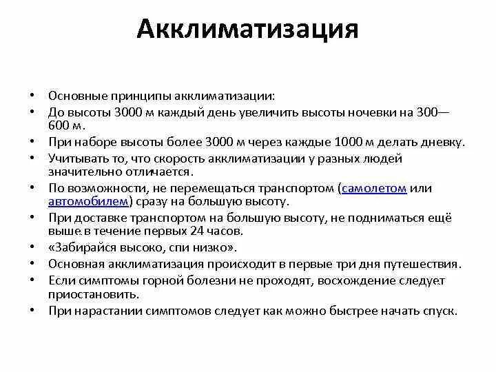 Акклиматизация симптомы. Симптомы акклиматизации. Акклиматизация симптомы. Акклиматизация симптомы. Симптомы при акклиматизации.