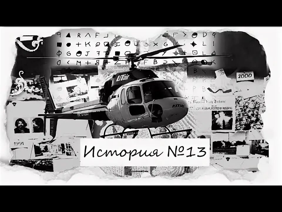 История невероятного спасения