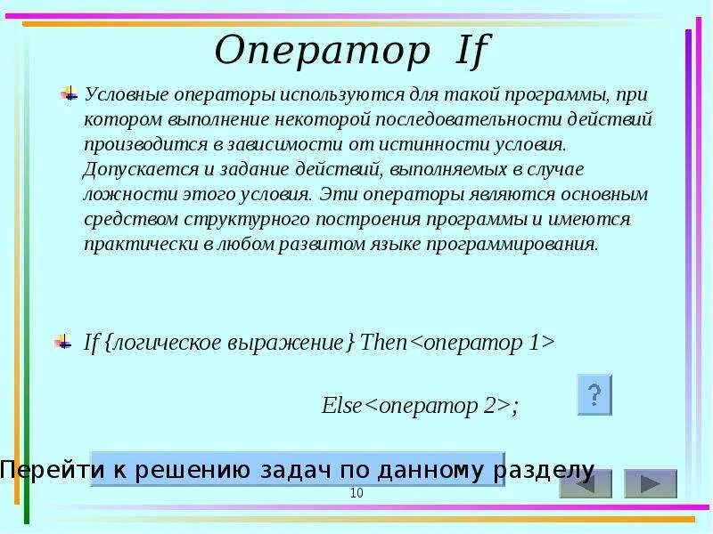 Оператора а б является. Для выполнения условий в операторе if используется. В случае ложности проверяемого условия в операторе if. Оператор ?. Используется для. Какие операторы выполняется при ложном условии.