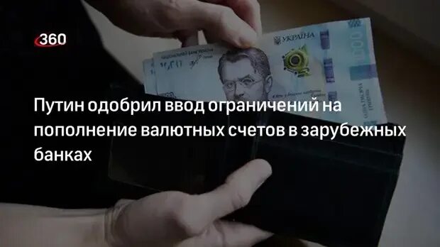 Запрет счетов в иностранных банках. Currency большой счет.