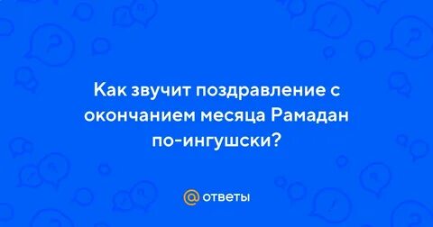 По окончании месяца