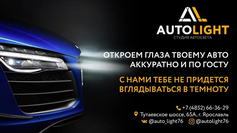 Автолайт гродно. Студия автосвета Автолайт Ярославль. Тутаевское шоссе 65а автосвет. Студия автосвета Autolight Ярославль, Тутаевское шоссе 65а. Студия автосвета баннер.