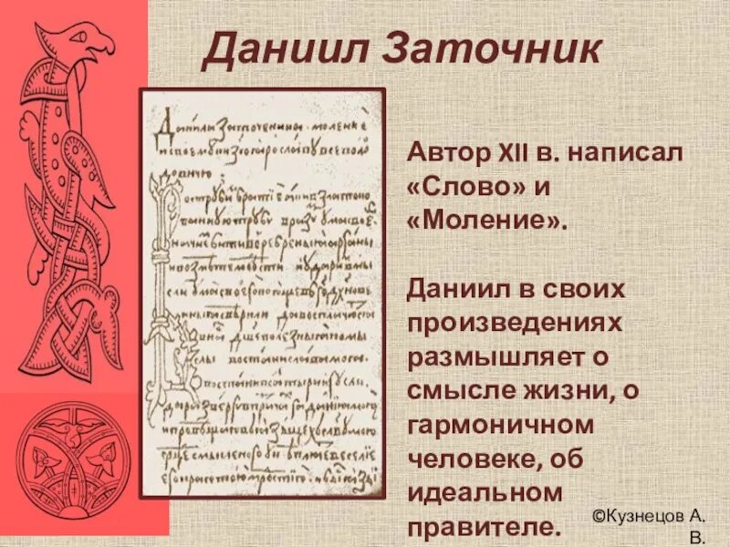 Моление даниила заточника б калязинская челобитная. Моление Даниила заточника презентация. Слово Даниила заточника и моление Даниила заточника. "Моление Даниила заточника" (между 1213-1237 гг.).