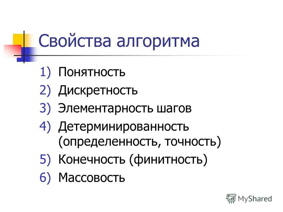 Дискретность — массовость — результативность — определённость —. К основным свойствам алгоритма относятся. Дискретность понятность определенность. Дискретность — массовость — результативность — определённость —. К основным свойствам алгоритма относятся.