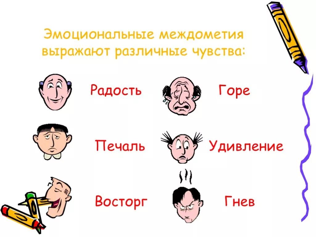 Чувства говорящего примеры. Междометия. Междометия эмоции. Междометия выражающие эмоции. Междометия для выражения эмоций.