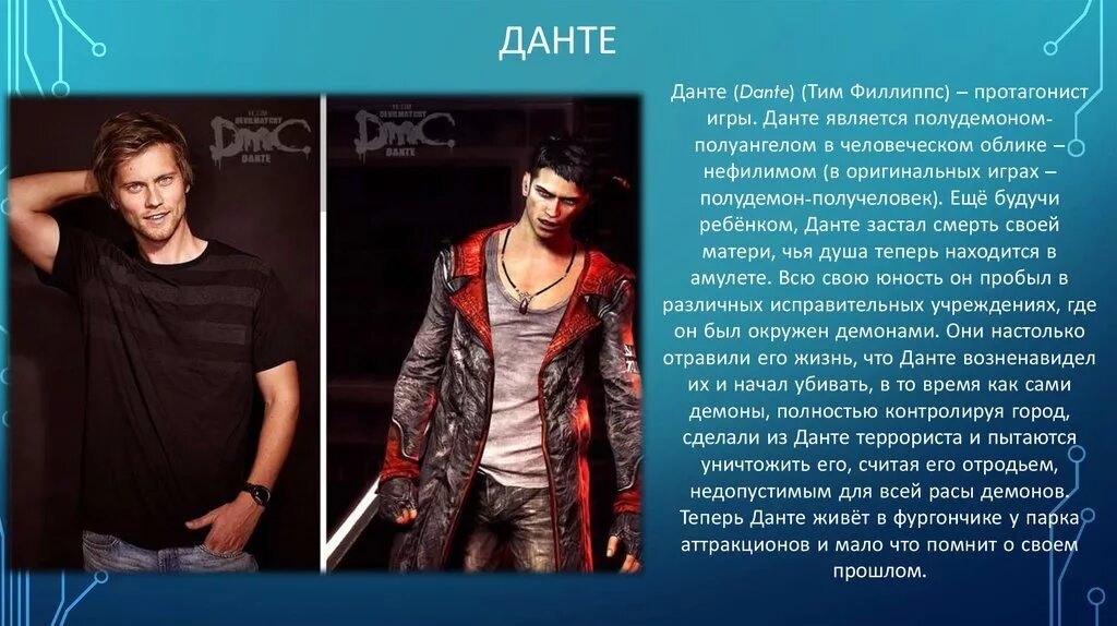 Холидей данте. Холидей бой Данте. Тим Филлипс Данте. Тим Филлиппс DMC. Имя Данте.