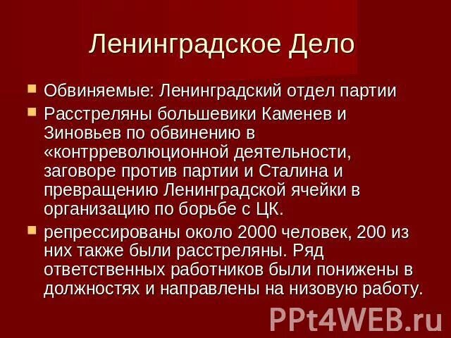 Ленинградское дело определение. Ленинградское дело. Репрессированные по Ленинградскому делу. Ленинградское дело Сталин. Ленинградское дело итоги.