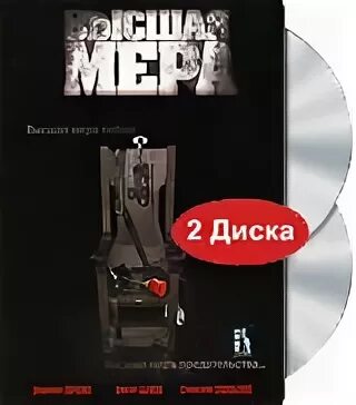 Самый высшая мера
