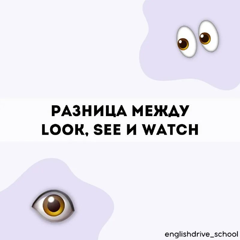 Look at watch разница. See look watch. Look see watch разница. различие look watch see. отличие look see.