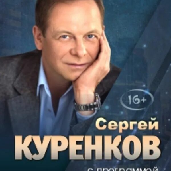 Куренков билеты на концерт. Куренков обложка.