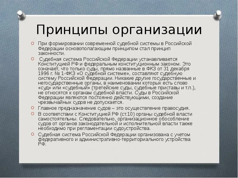 Деятельность судов российской федерации. Принципы судебной системы. Судебная система Российской Федерации устанавливается. Принципы организации судебной системы. Принципы организации судебной системы РФ.