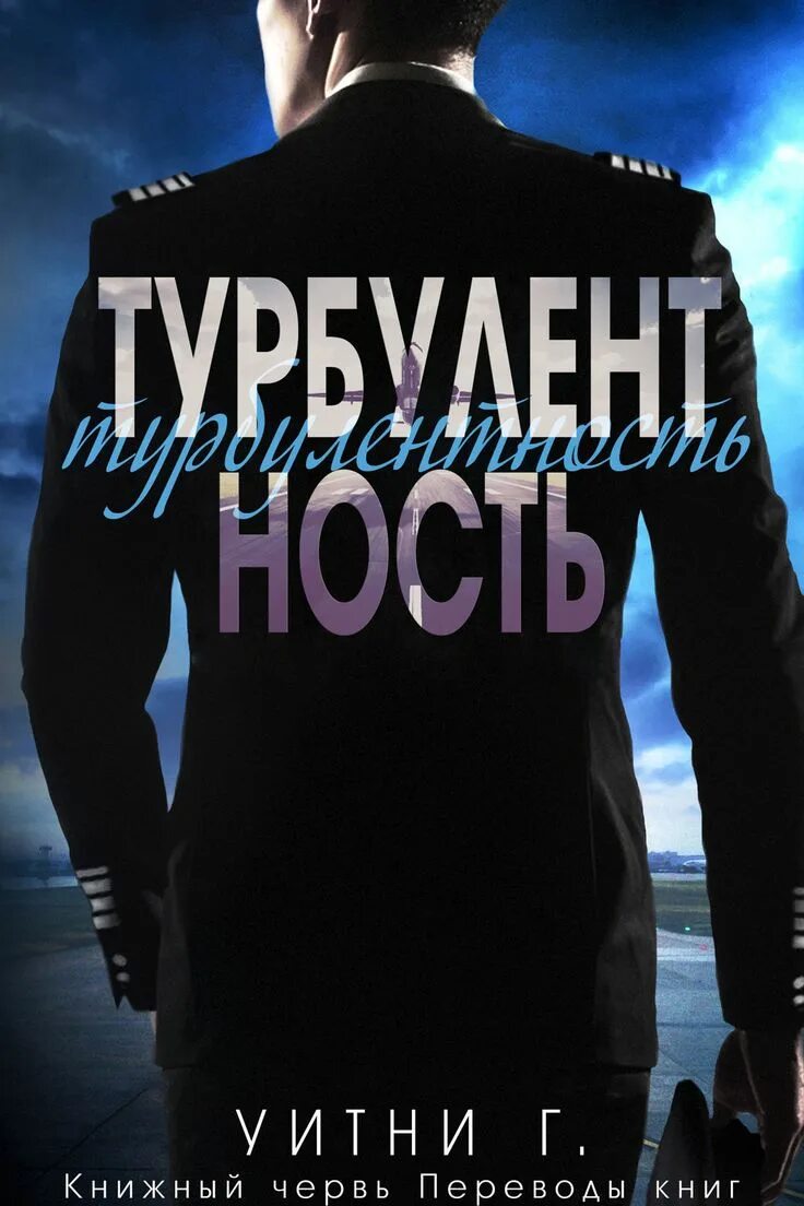 Турбулентность книга. Турбулентность уитни грация. книга турбулентность уитни. уитни грация книги.
