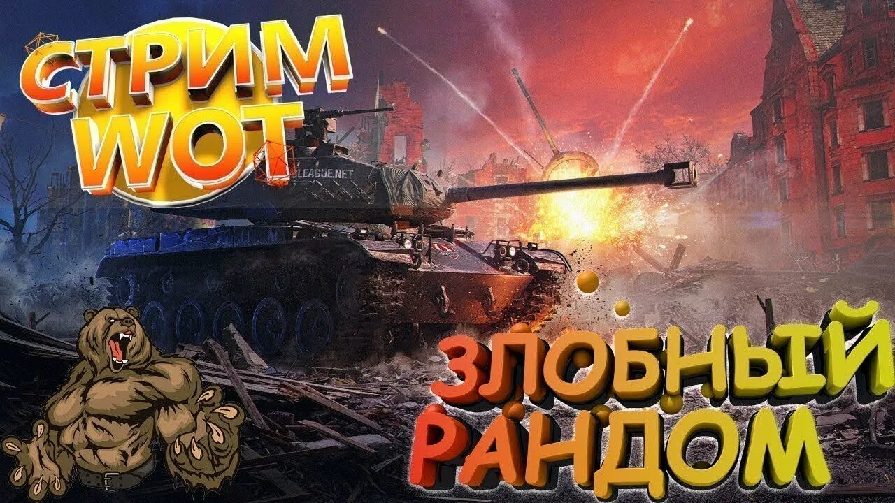 Стрим по World of Tanks. Стрим по ТАНКАМ. Tanks Blitz стрим. Танковый стрим.