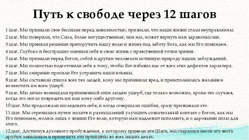 12 шагов что это. 12 Шагов. 12 Шагов описание. Принципы 12 шагов. Принципы программы 12 шагов.