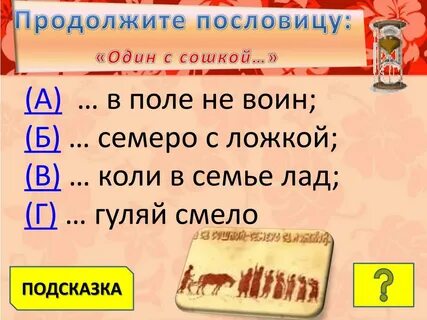 Один в поле не воин аргументы