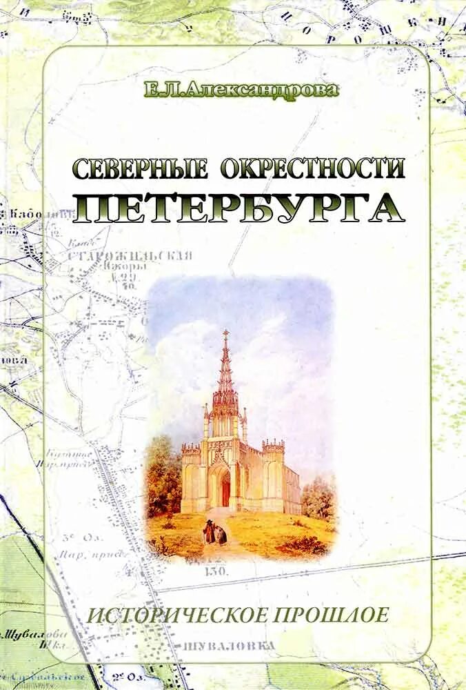 Александрова Северные окрестности Петербурга. Северные окрестности Петербурга книга. Санкт-Петербург и пригороды книга.