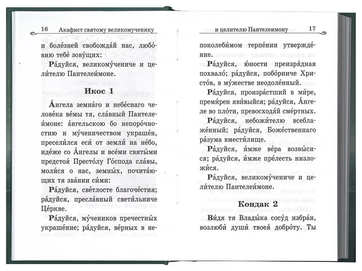 Акафист пантелеймону читать о здравии болящего