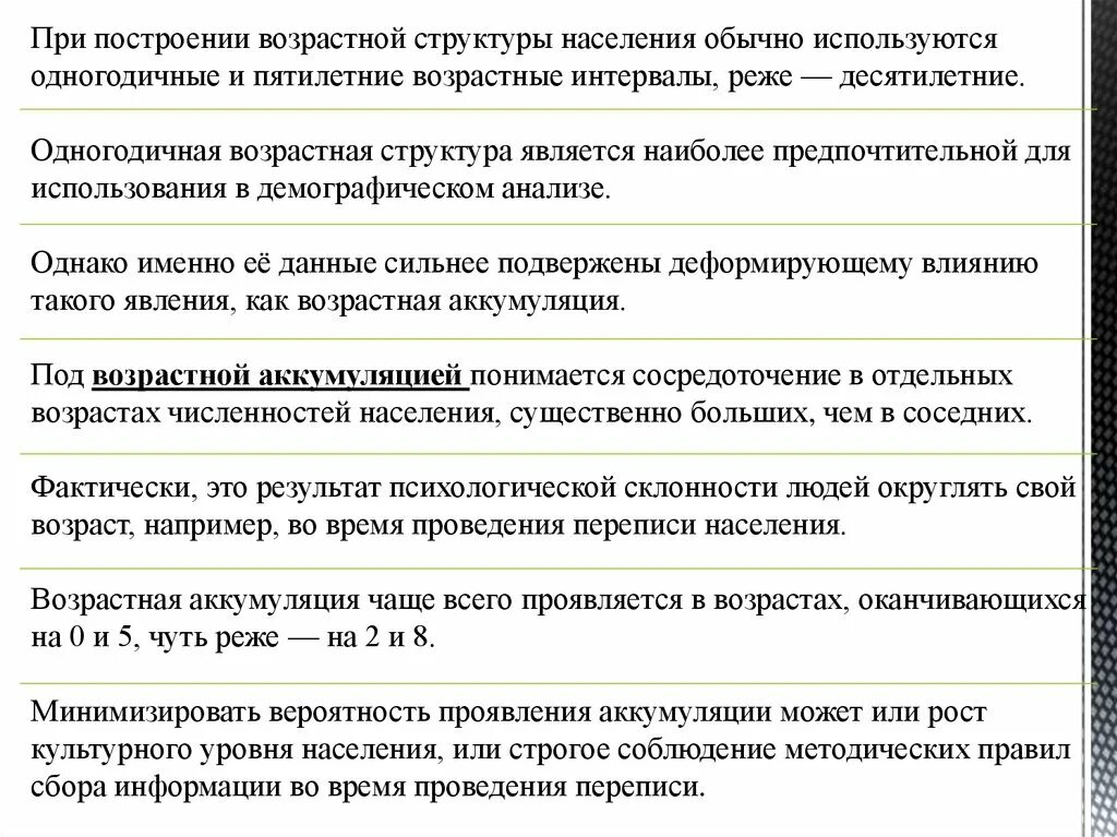 Возраст оканчивающийся на девять. Возрастная аккумуляция. Одногодичная возрастная структура. Возрастная аккумуляция в демографии примеры. Возрастная аккумуляция возможна в возрастной структуре.