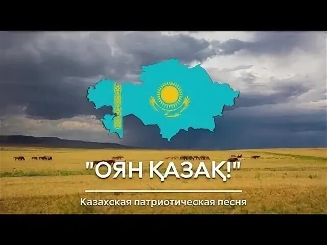 Казахские патриотические песни