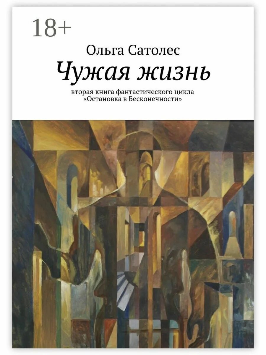 Чужая жизнь аудиокнига. Чужая жизнь книга. Чужая книга. Чужая жизнь читать. Вторая жизнь книг.