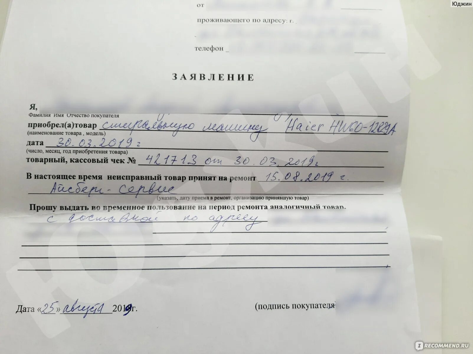 Подменный товар на период ремонта. Заявление на выдачу подменного товара на время ремонта. заявление о выдаче подменного товара. заявление о выдаче подменного товара образец. заявление на возврат товара.