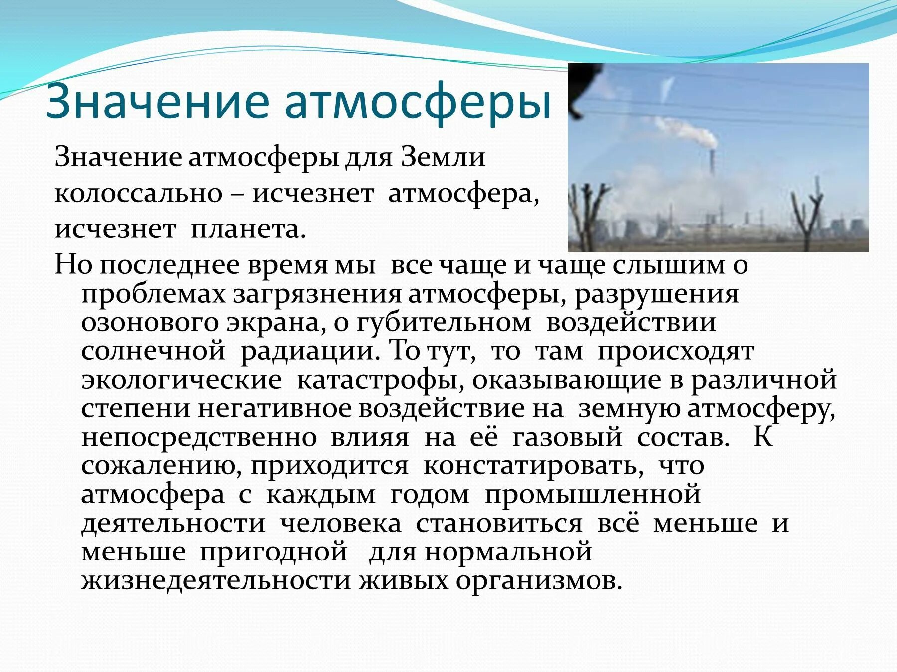 Перечислите состояние воздуха. Изменение состава атмосферы. Изменение состава атмосферы презентация. Атмосфера и человек презентация. Значение атмосферы.