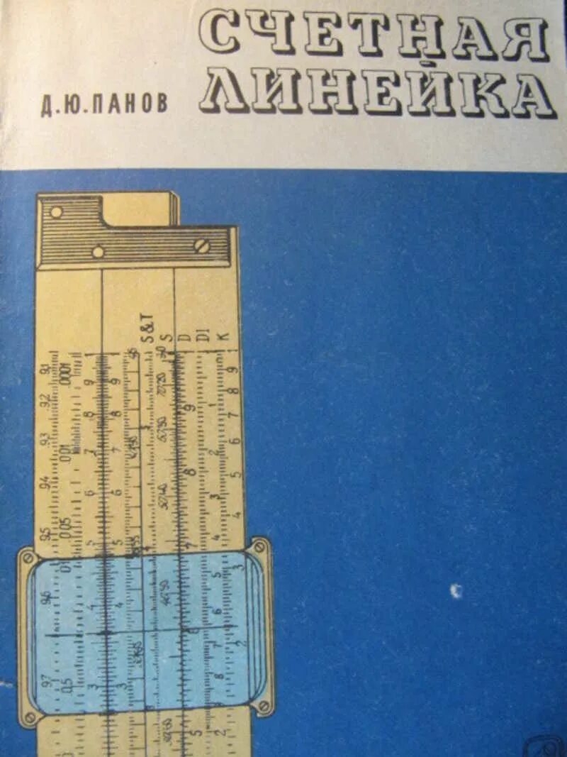 Панов д.ю. "счетная линейка". Счётная линейка книга. Счетная линейка СССР. Панов счетная линейка 1949.