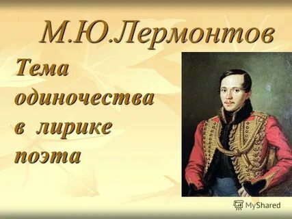 Почему лермонтов был одинок