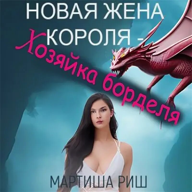 Ром хозяйка замка эдвенч. Мартиша Риш книги.