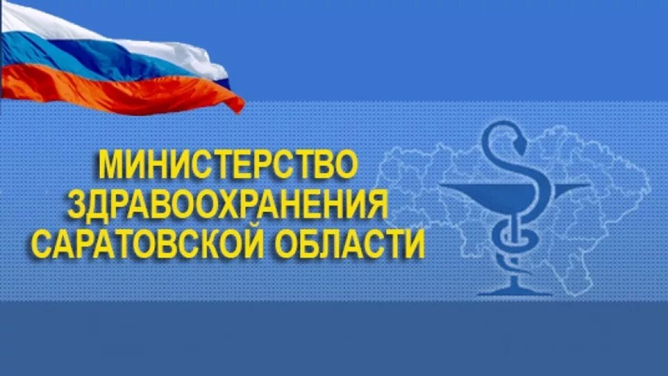 Здравоохранение Саратовская область. Минздрав Саратовской области. Министерство здравоохранения Саратов. Минздрав здравоохранения Саратовской области.