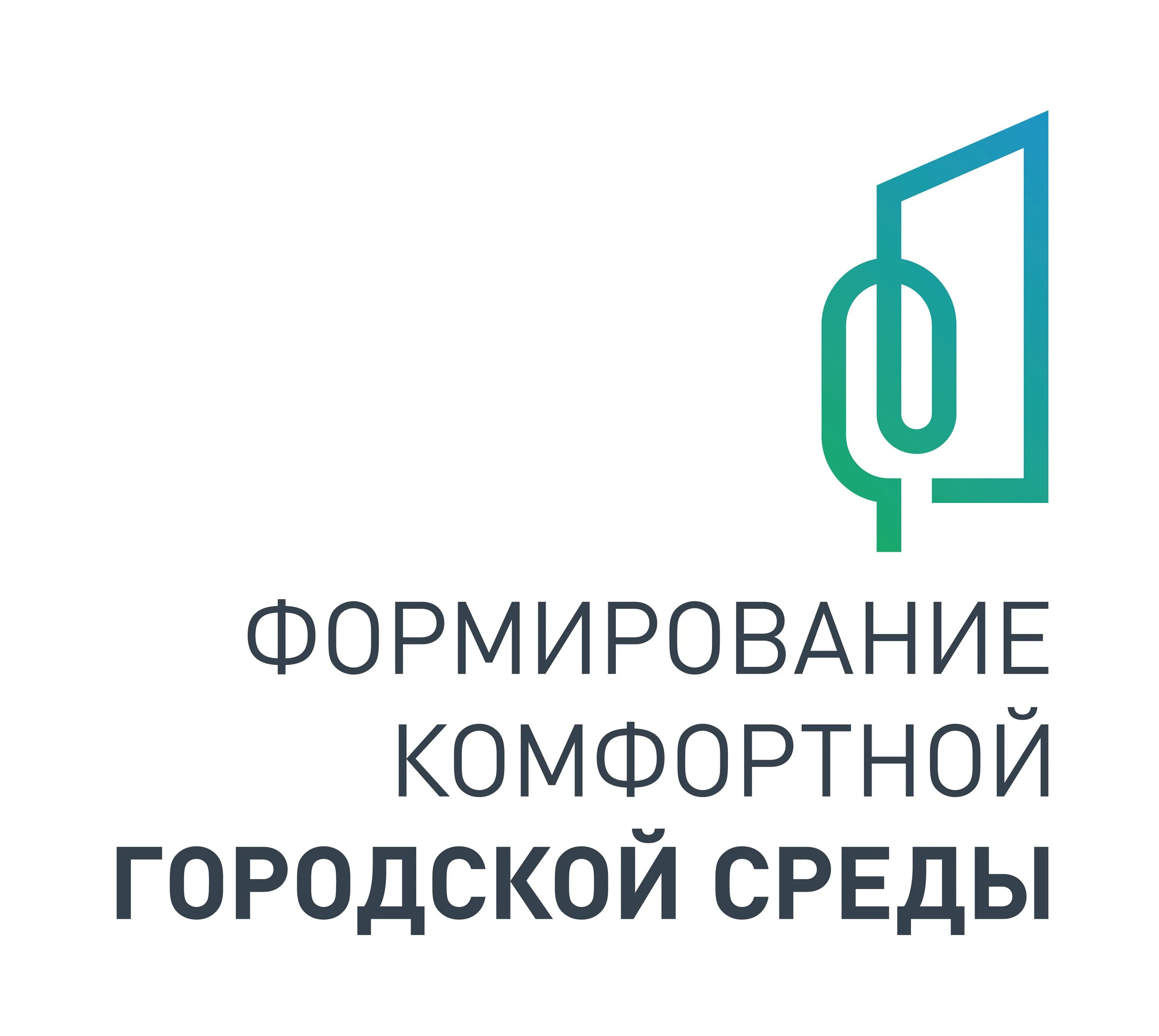 Программа формирование современной городской среды. Формирование современной комфортной городской среды. формирование комфортной городской среды нацпроект. формирование комфортной городской среды логотип. формирование комфортной городской среды 2025.