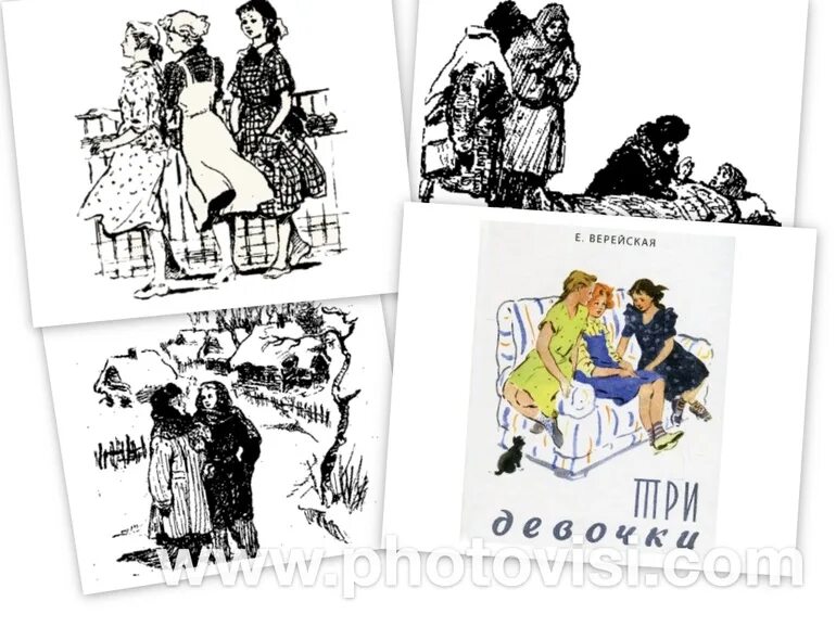 Три девочки кратчайшее содержание. Книга три девочки верейская. • верейская е.н. повесть «три девочки».. е.верейская три девочки иллюстрация. иллюстрации к книге верейской три девочки.