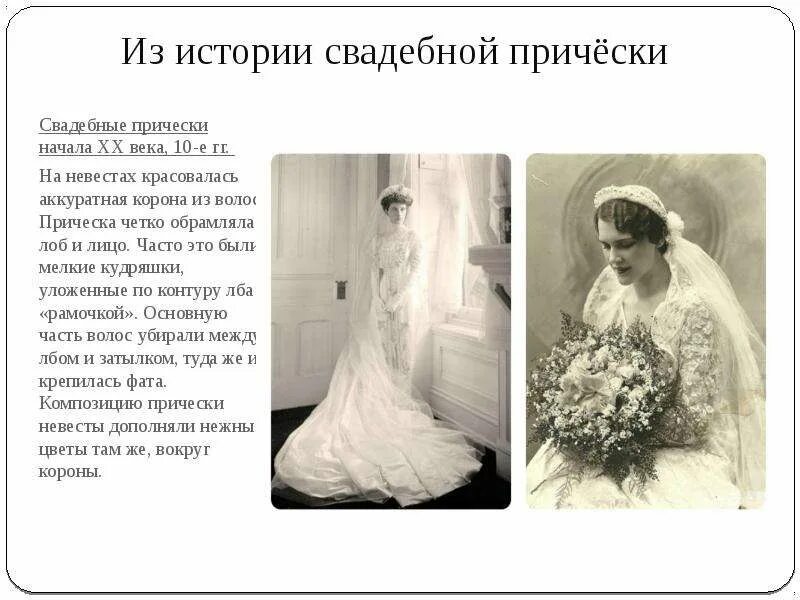 Исторические прически 20 века. Рассказ для свадьбы. История свадебной прически. Прическа на свадьбу историческая. Прическа на свадьбу историческая.
