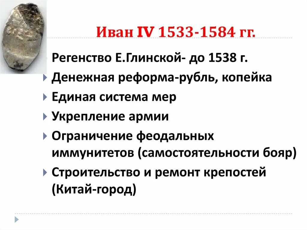 1533 1584 внешнеполитическое событие из истории россии. 1533-1584 Событие. 1533 1584 Событие на Руси. Внутренняя политика и реформы Ивана IV-1533-1584 года. 1533-1538гг. - Регенство Елены Глинской.