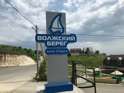 Волжский берег