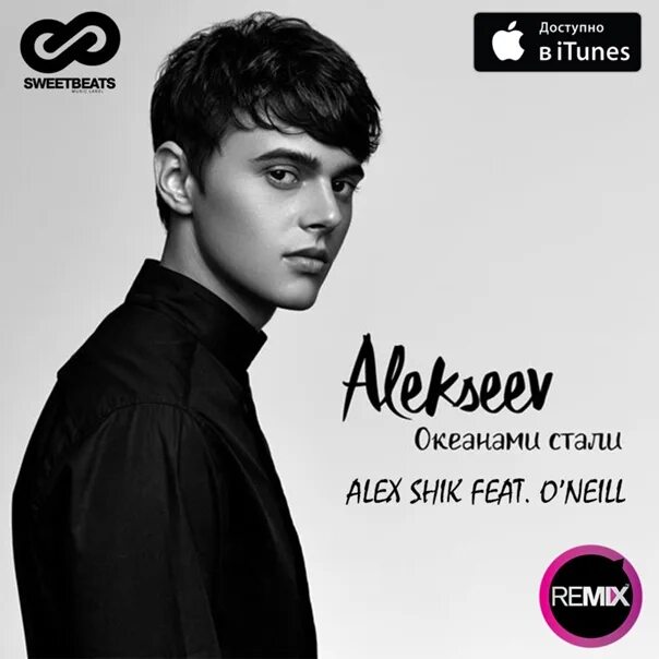 Алексеев Океанами. Океанами стали. Океанами стали (Alex Shik & o'Neill Remix).