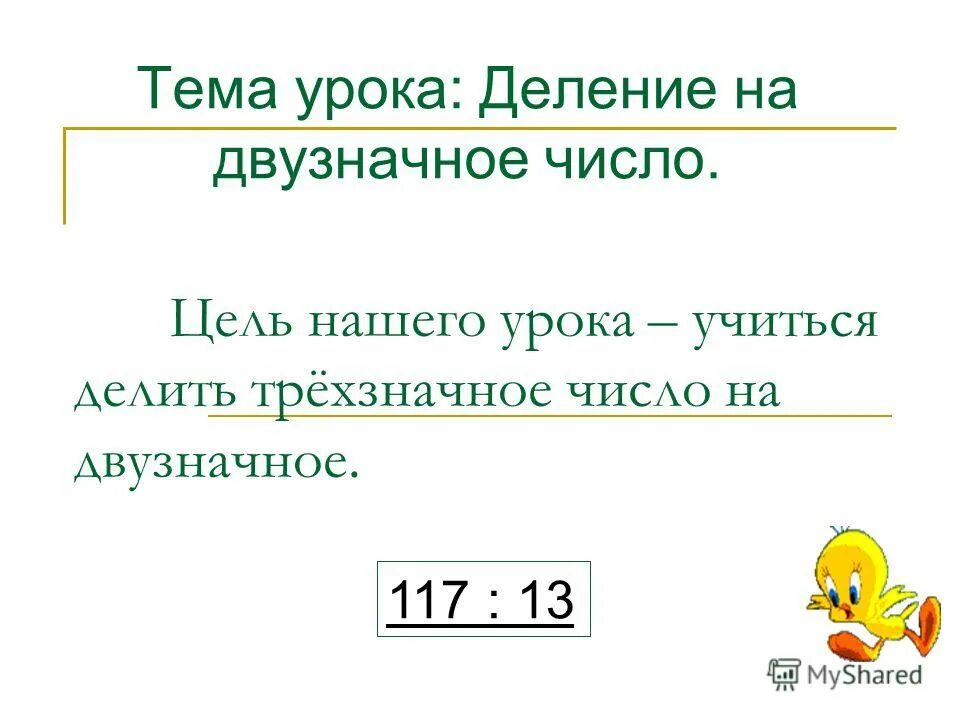 деление с однозначным частным 4 класс