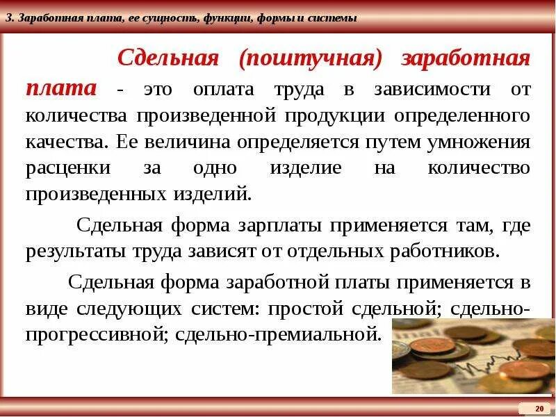 Заработная плата является факторным доходом от. Заработная плата и ее формы. зарплата: сущность, формы, системы.. заработная плата и ее сущность. сдельная оплата.